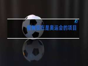 街舞现在是奥运会的项目吗