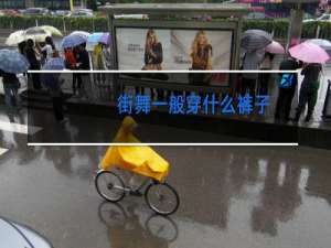 街舞一般穿什么裤子