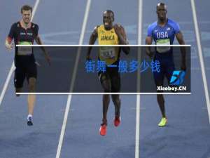 街舞一般多少钱