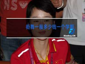 街舞一般多少钱一个学期