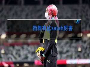 街舞有比salah厉害的吗