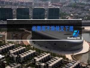 街舞用不用劈叉下腰