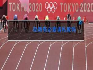 街舞有必要请私教吗