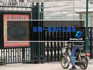 街舞一般用什么音乐