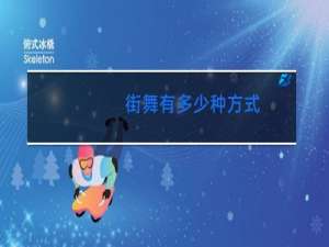 街舞有多少种方式