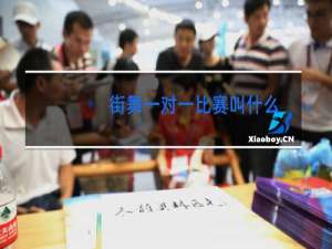 街舞一对一比赛叫什么