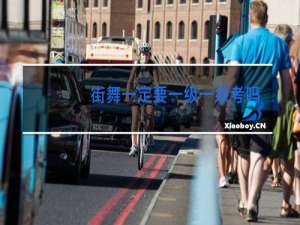 街舞一定要一级一级考吗