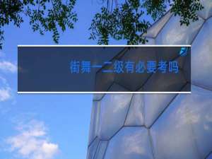 街舞一二级有必要考吗