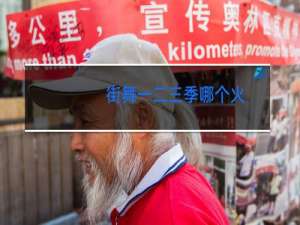 街舞一二三季哪个火