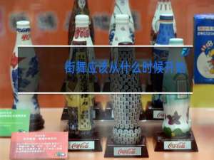 街舞应该从什么时候开始学