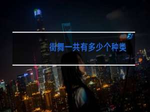 街舞一共有多少个种类