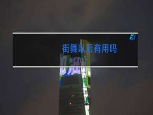 街舞以后有用吗