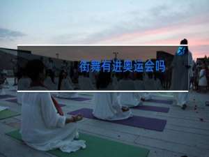 街舞有进奥运会吗