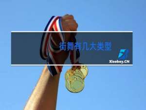 街舞有几大类型