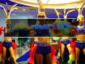 街舞有几个元素组成