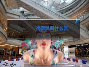 街舞又叫什么舞