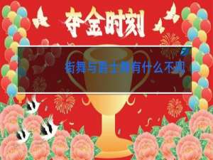 街舞与爵士舞有什么不同