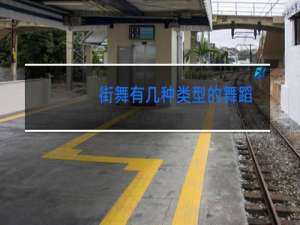 街舞有几种类型的舞蹈