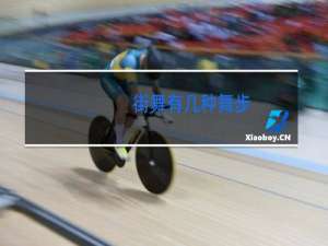 街舞有几种舞步