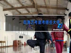 街舞艺考能考哪些大学
