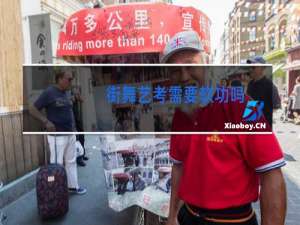 街舞艺考需要软功吗