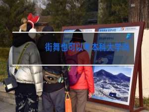 街舞也可以考本科大学吗