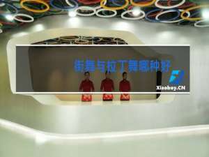 街舞与拉丁舞哪种好