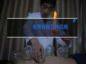 街舞有哪几种风格