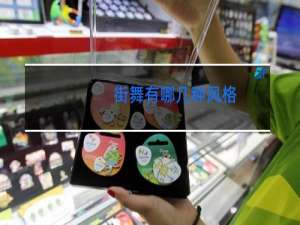 街舞有哪几种风格