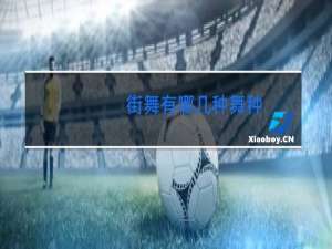 街舞有哪几种舞种