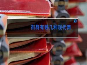 街舞有哪几种现代舞
