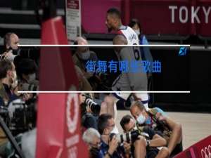 街舞有哪些歌曲