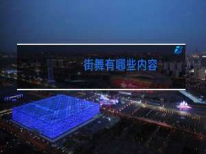 街舞有哪些内容