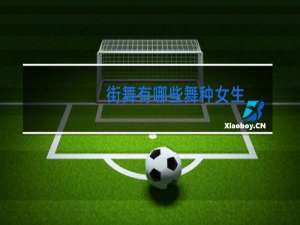 街舞有哪些舞种女生