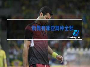 街舞有哪些舞种全部