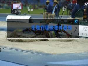 街舞有哪些舞种最帅