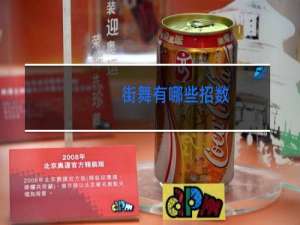 街舞有哪些招数