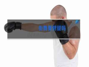 街舞要劈腿吗