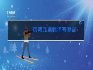 街舞元素翻译有哪些