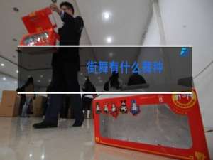 街舞有什么舞种