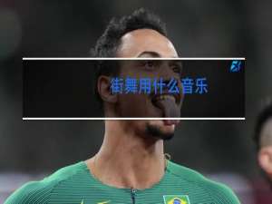 街舞用什么音乐