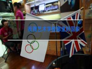 街舞艺术学校哪里好国家正规的