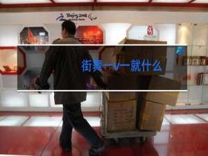 街舞一v一就什么