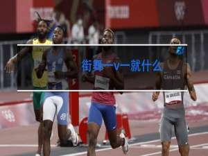 街舞一v一就什么