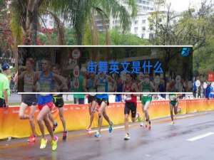 街舞英文是什么