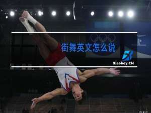 街舞英文怎么说