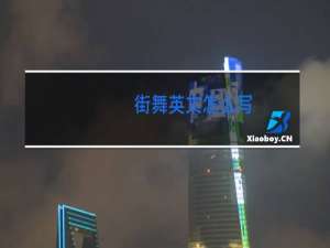 街舞英文怎么写