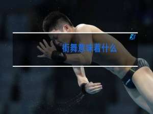街舞意味着什么