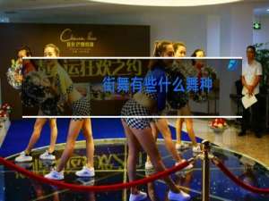 街舞有些什么舞种