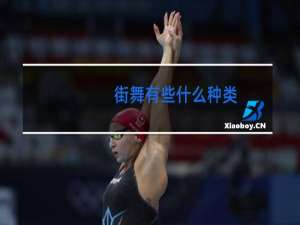 街舞有些什么种类